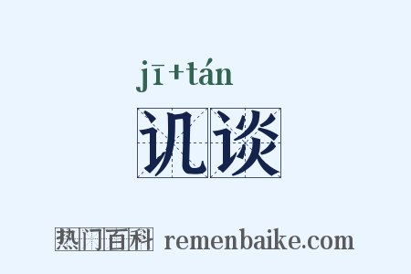讥谈是什么意思的图片